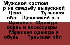 Мужской костюм Spectr 48р.на свадьбу,выпускной. › Цена ­ 4 000 - Тульская обл., Щекинский р-н, Щекино г. Одежда, обувь и аксессуары » Мужская одежда и обувь   . Тульская обл.